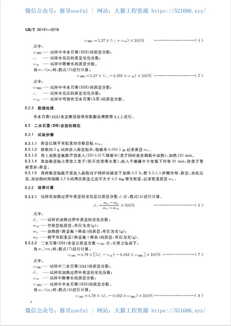 GBT36141-2018建筑石膏相组成分析方法 预览图