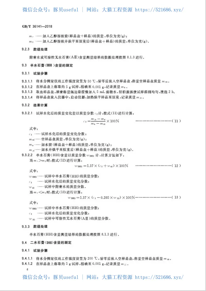 GBT36141-2018建筑石膏相组成分析方法 预览图