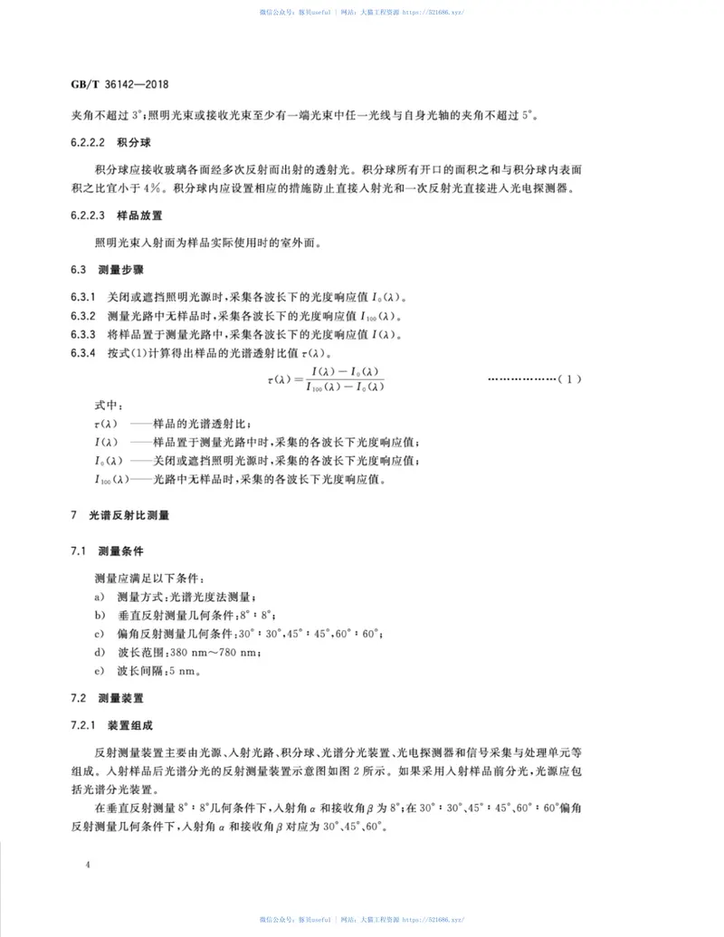 GBT36142-2018建筑玻璃颜色及色差的测量方法 预览图