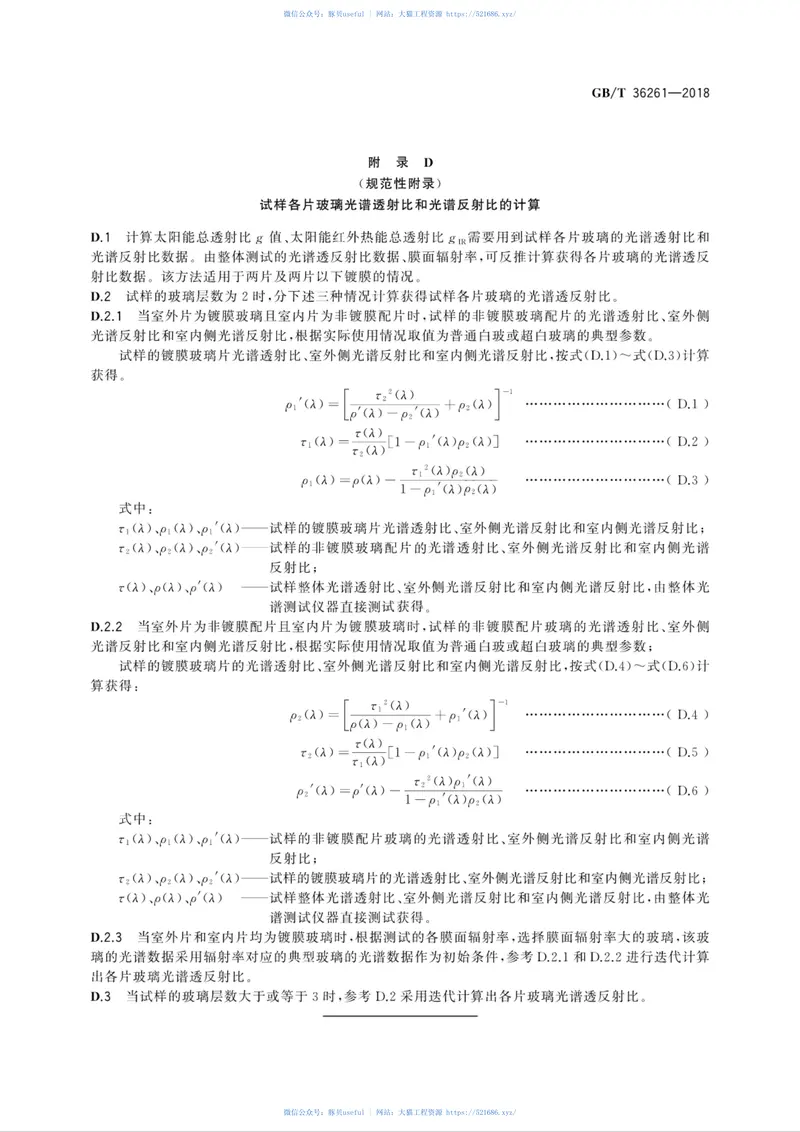 GBT36261-2018建筑用节能玻璃光学及热工参数现场测量技术条件与计算方法 预览图