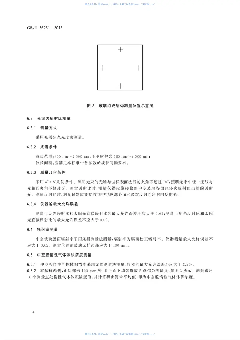 GBT36261-2018建筑用节能玻璃光学及热工参数现场测量技术条件与计算方法 预览图