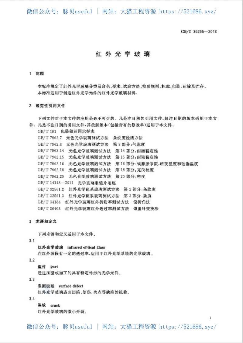 GBT36265-2018红外光学玻璃 预览图