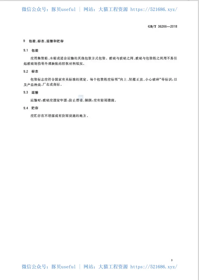 GBT36266-2018淋浴房玻璃 预览图