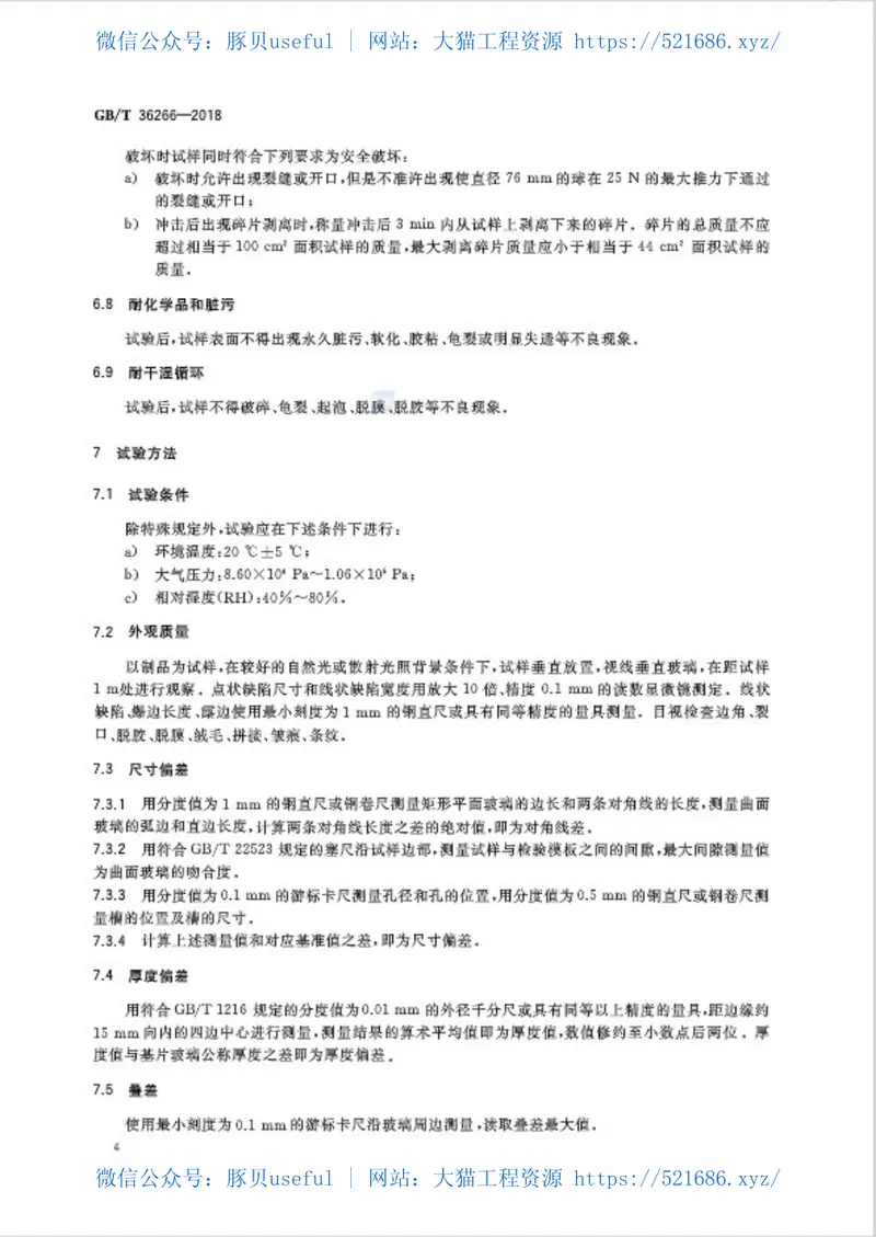 GBT36266-2018淋浴房玻璃 预览图