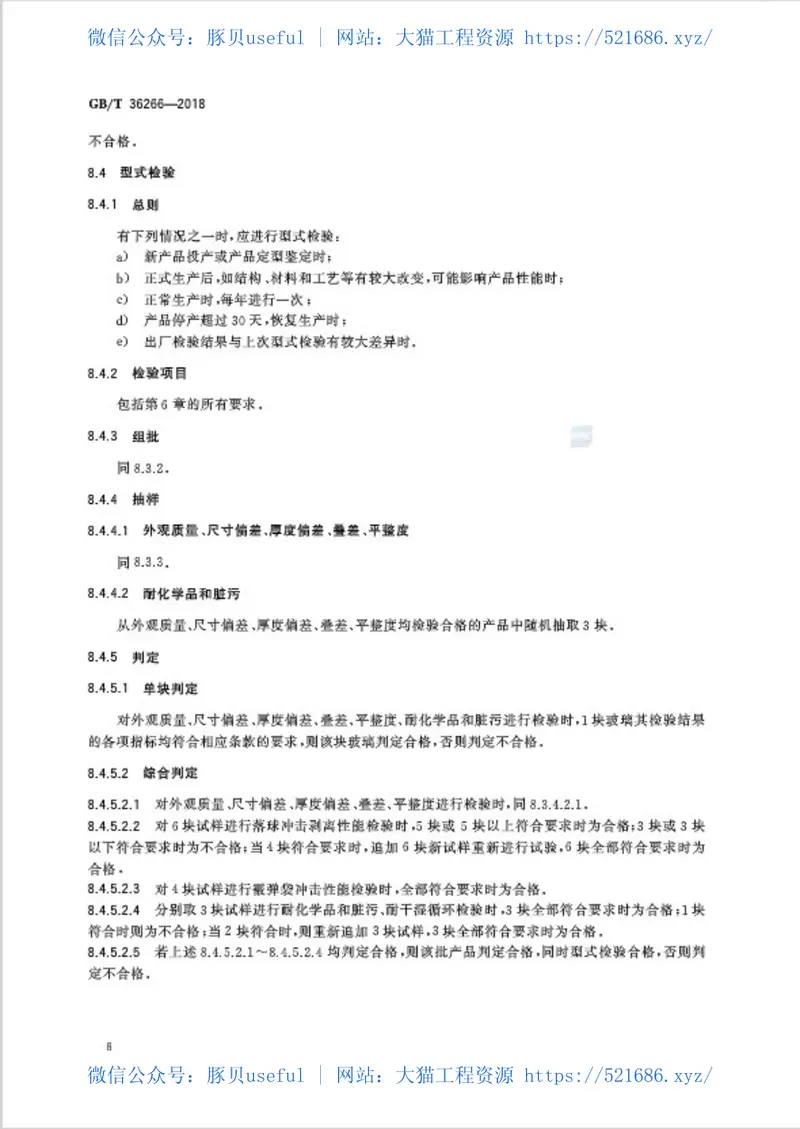 GBT36266-2018淋浴房玻璃 预览图