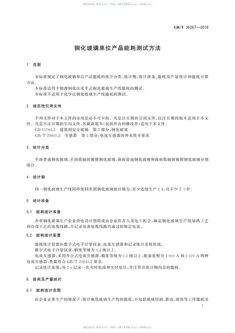 GBT36267-2018钢化玻璃单位产品能耗测试方法 预览图