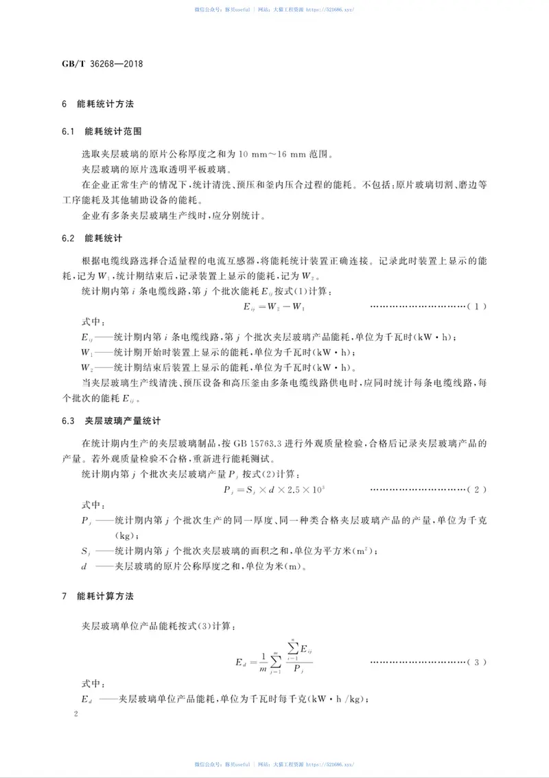 GBT36268-2018夹层玻璃单位产品能耗测试方法 预览图