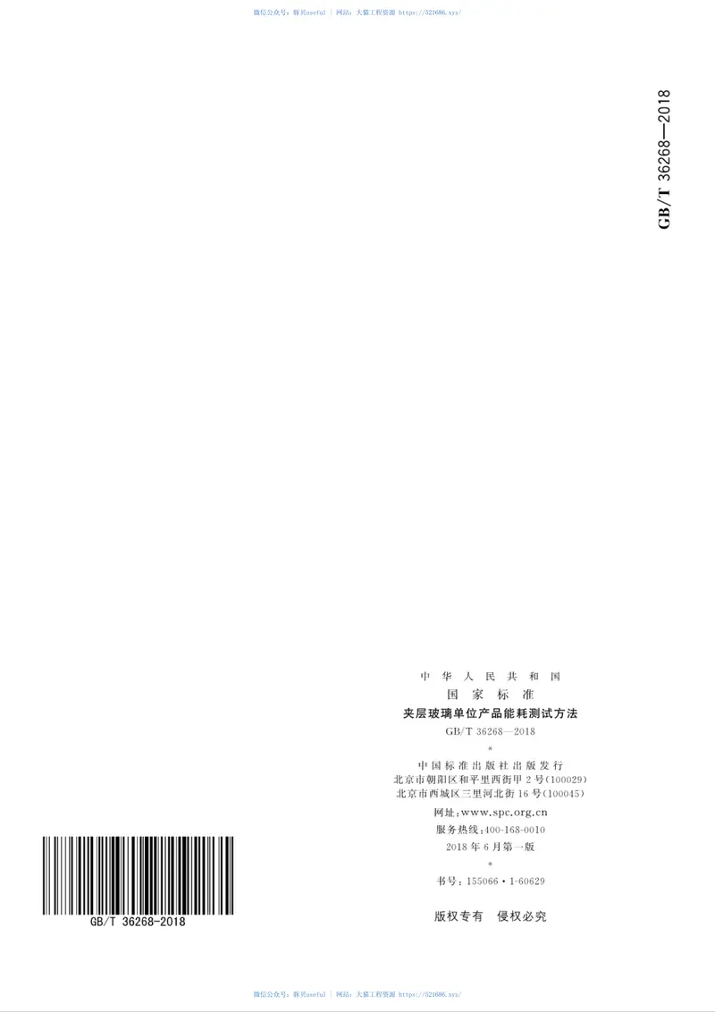 GBT36268-2018夹层玻璃单位产品能耗测试方法 预览图