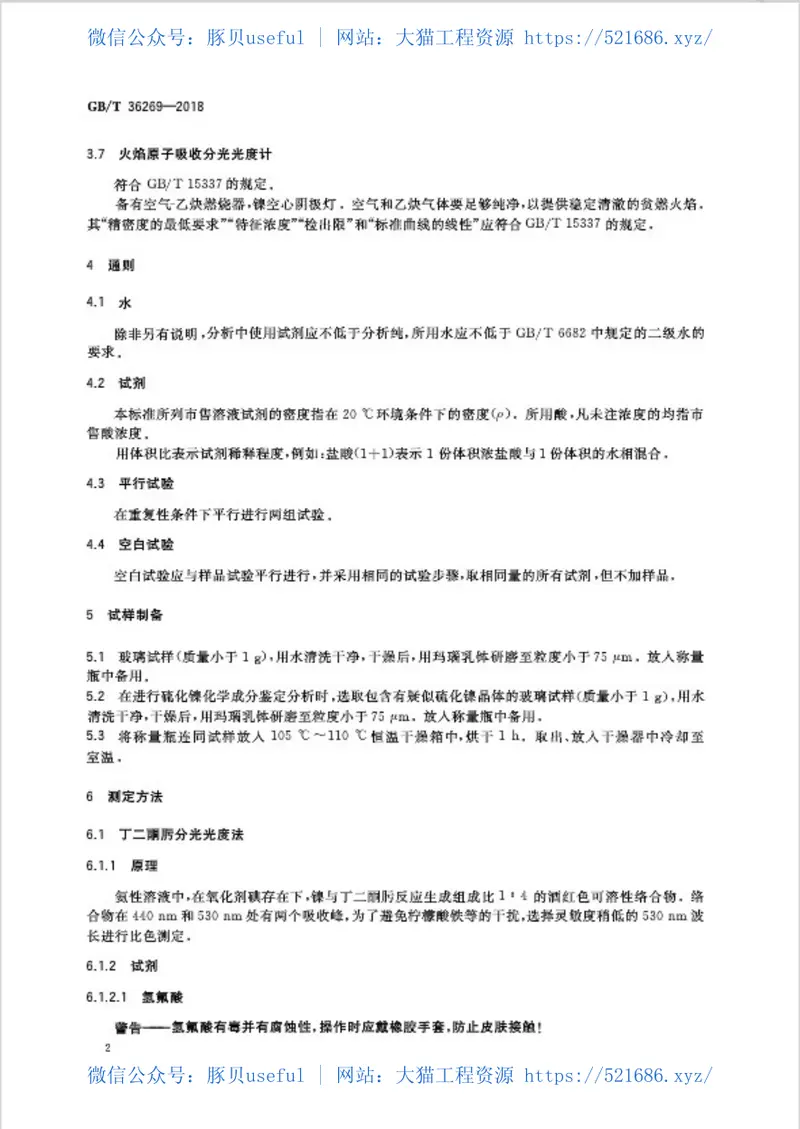 GBT36269-2018平板玻璃中微量镍的测定方法 预览图