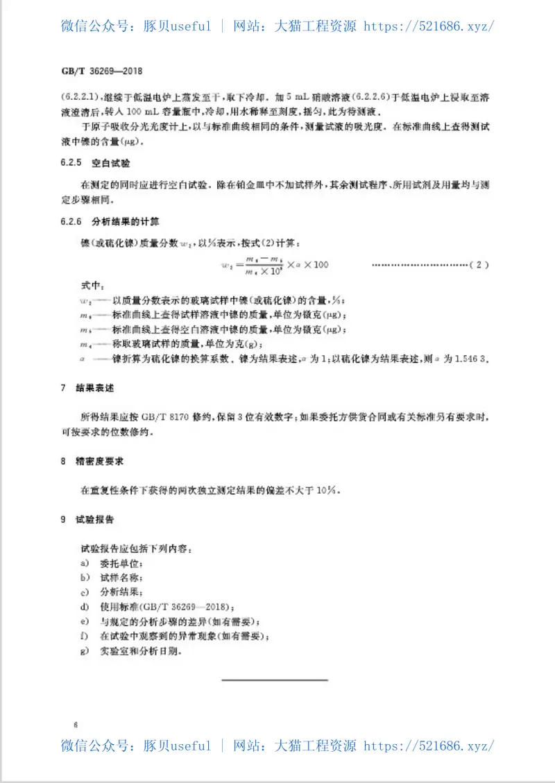GBT36269-2018平板玻璃中微量镍的测定方法 预览图