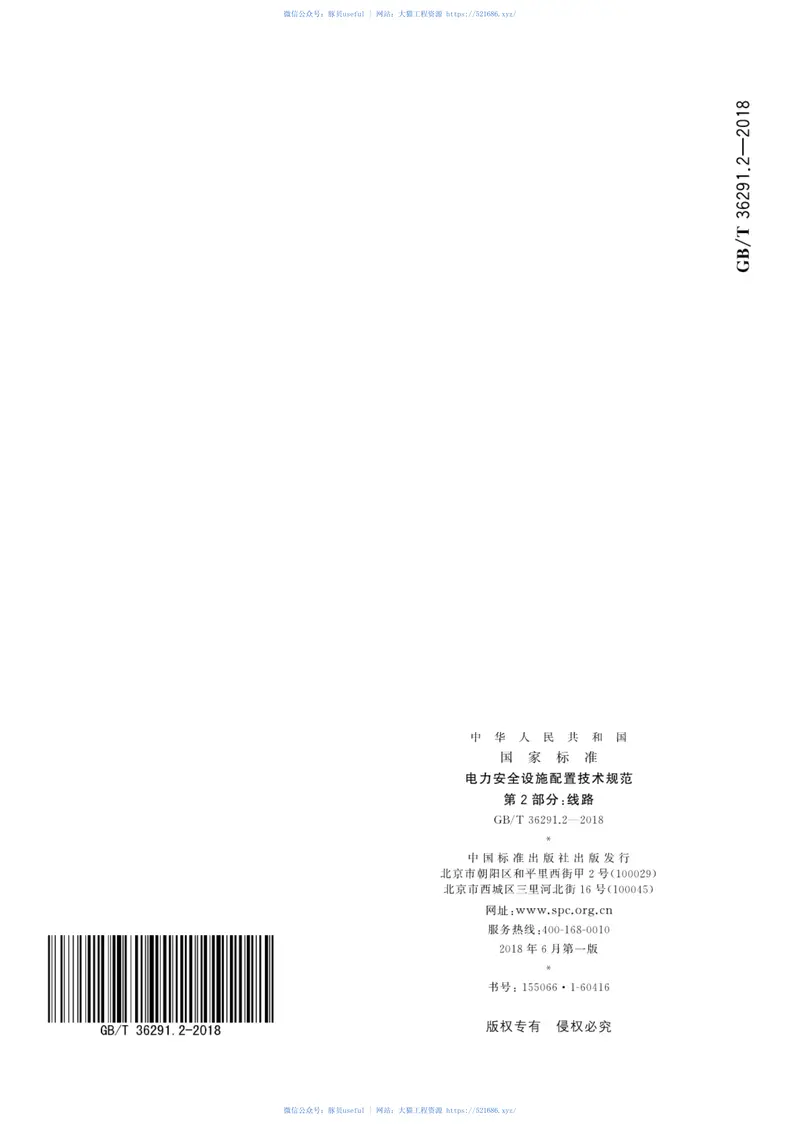 GBT36291.2-2018电力安全设施配置技术规范第2部分：线路 预览图