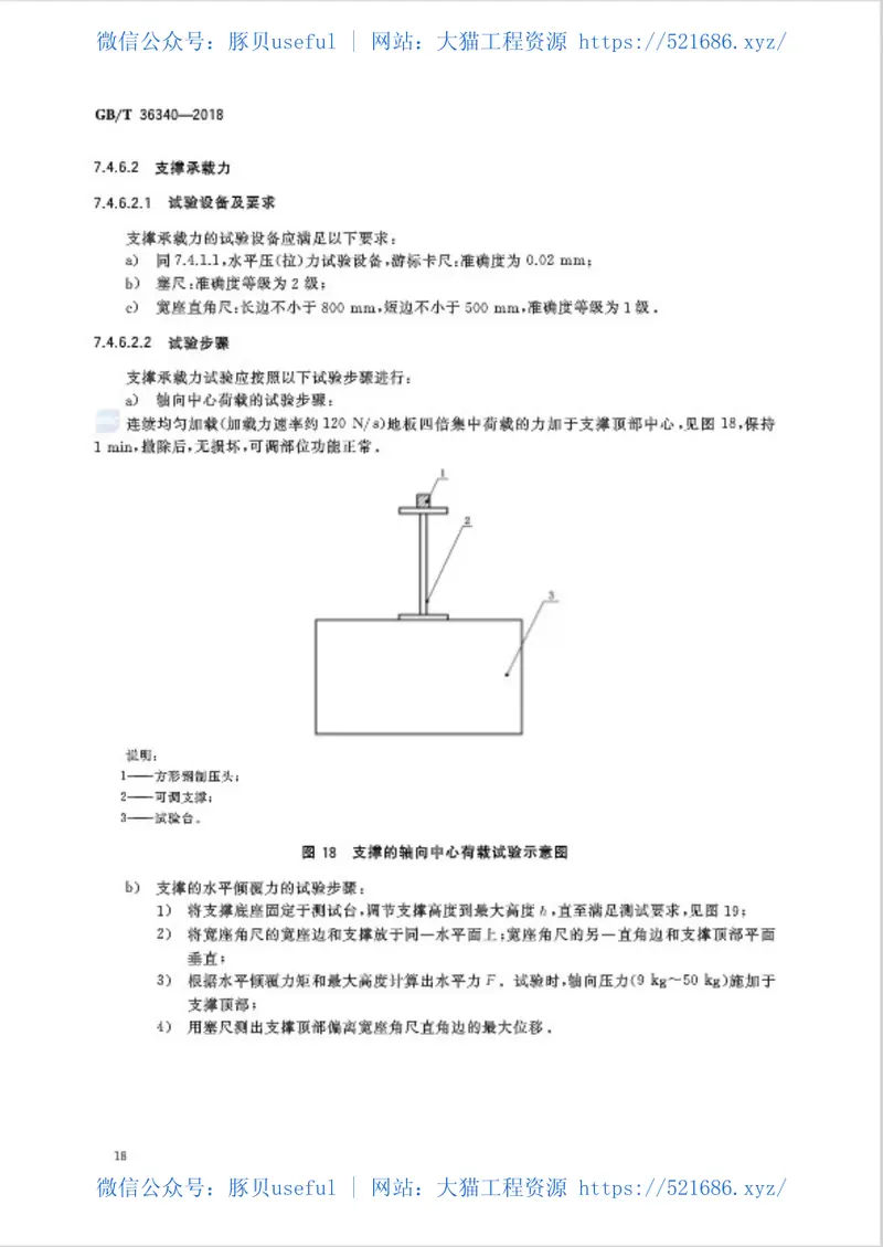 GBT36340-2018防静电活动地板通用规范 预览图