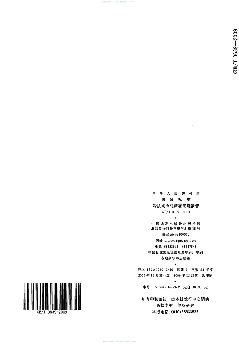 GBT3639-2009冷拔或冷轧精密无缝钢管 预览图