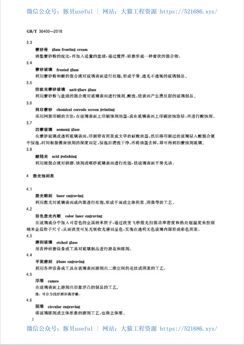GBT36400-2018建筑用装饰玻璃术语 预览图