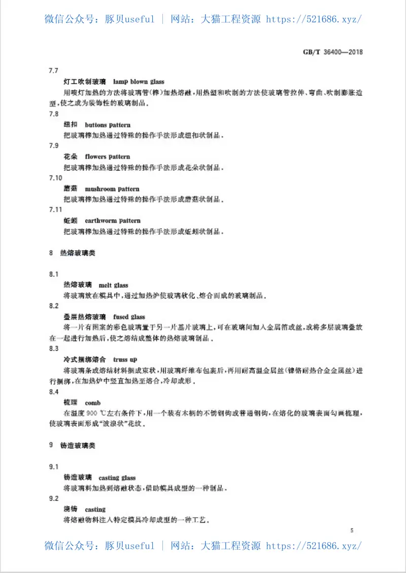 GBT36400-2018建筑用装饰玻璃术语 预览图
