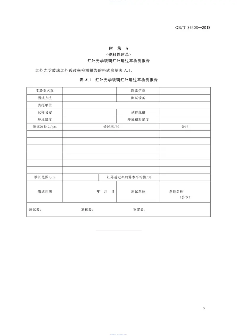 GBT36403-2018红外光学玻璃红外透过率测试方法傅里叶变换法 预览图