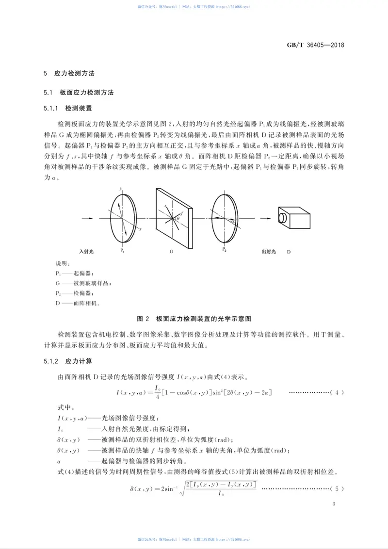 GBT36405-2018平板玻璃应力检测方法 预览图
