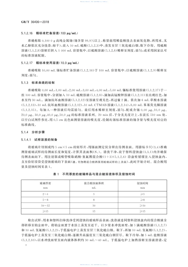 GBT36406-2018平板玻璃表面渗锡量的测试方法 预览图
