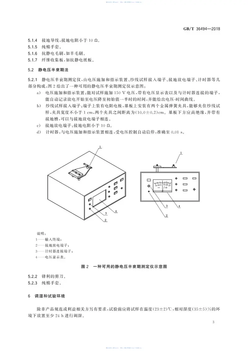 GBT36494-2018玻璃纤维无捻粗纱静电性的测定 预览图