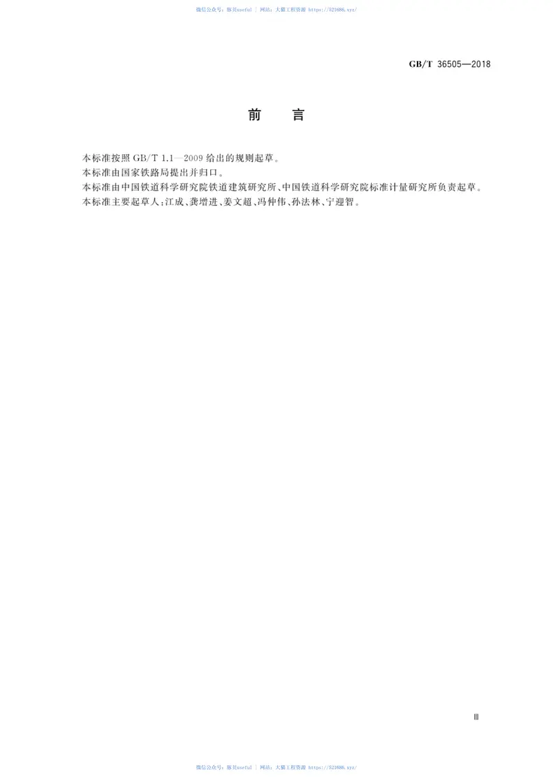 GBT36505-2018铁路线路词汇 预览图