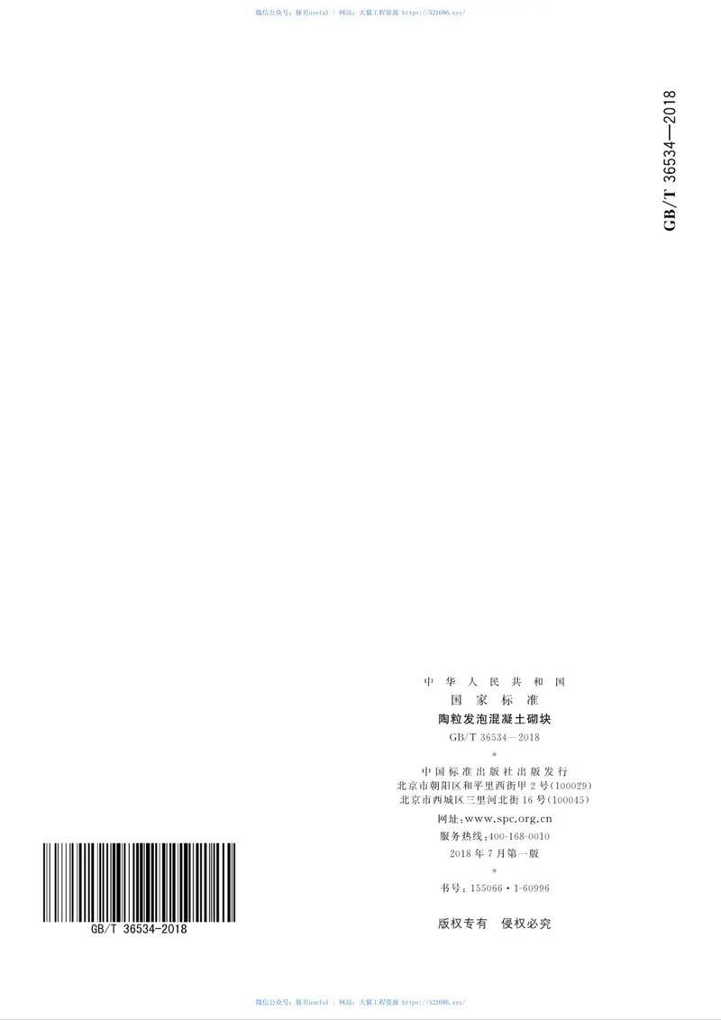 GBT36534-2018陶粒发泡混凝土砌块 预览图