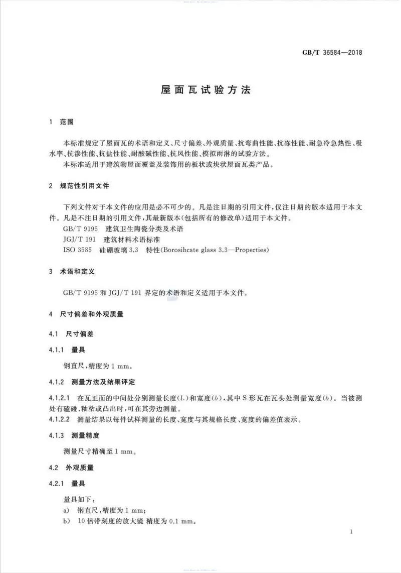 GBT36584-2018屋面瓦试验方法 预览图