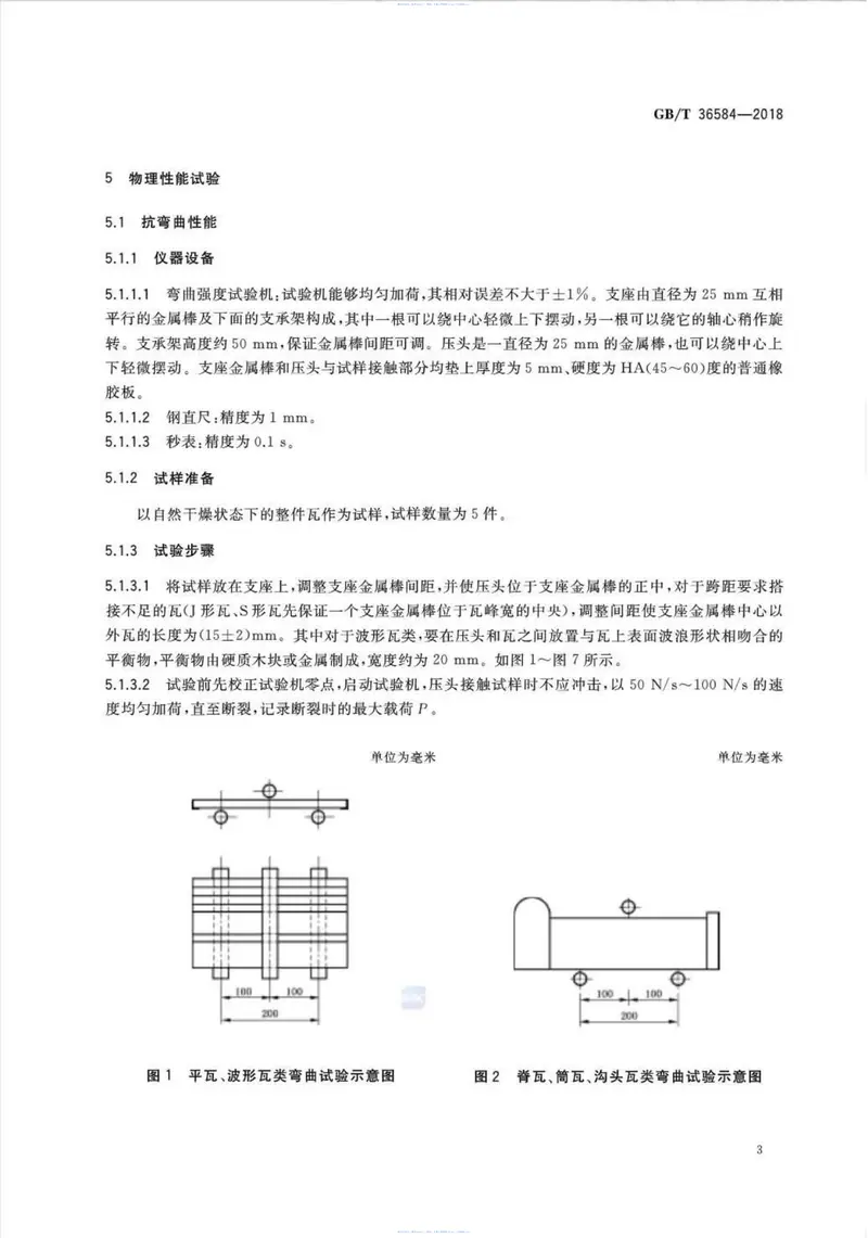 GBT36584-2018屋面瓦试验方法 预览图