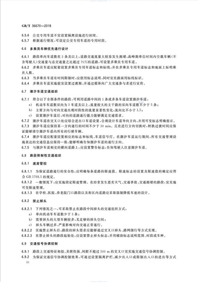 GBT36670-2018_城市道路交通组织设计规范 预览图