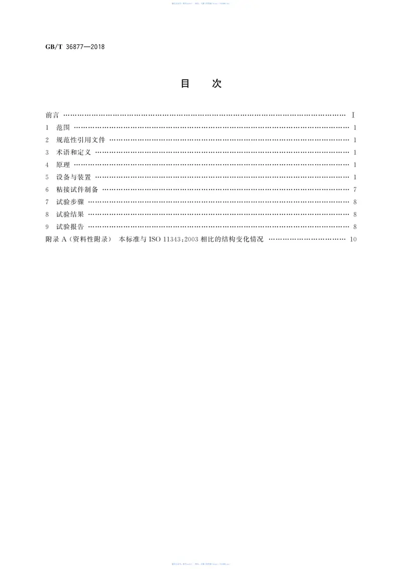 GBT36877-2018结构胶粘剂冲击剥离强度的测定楔形物法 预览图