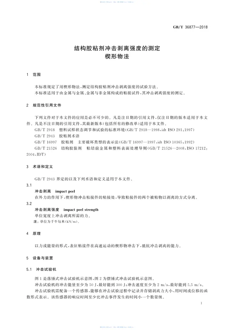 GBT36877-2018结构胶粘剂冲击剥离强度的测定楔形物法 预览图