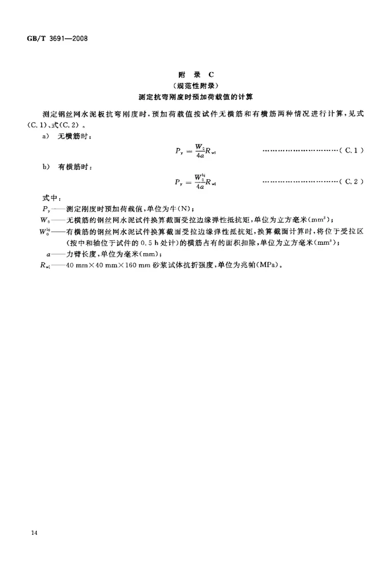 GBT3691-2008钢丝网水泥板力学性能试验方法 预览图