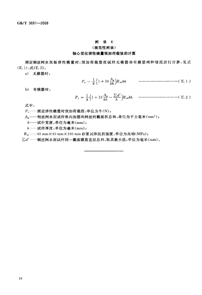 GBT3691-2008钢丝网水泥板力学性能试验方法 预览图