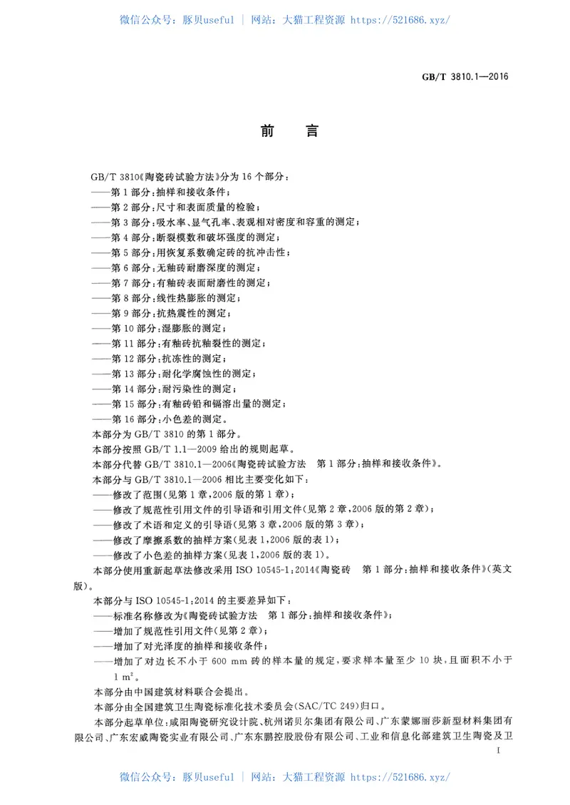 GBT3810.1-2016陶瓷砖试验方法第1部分：抽样和接收条件 预览图