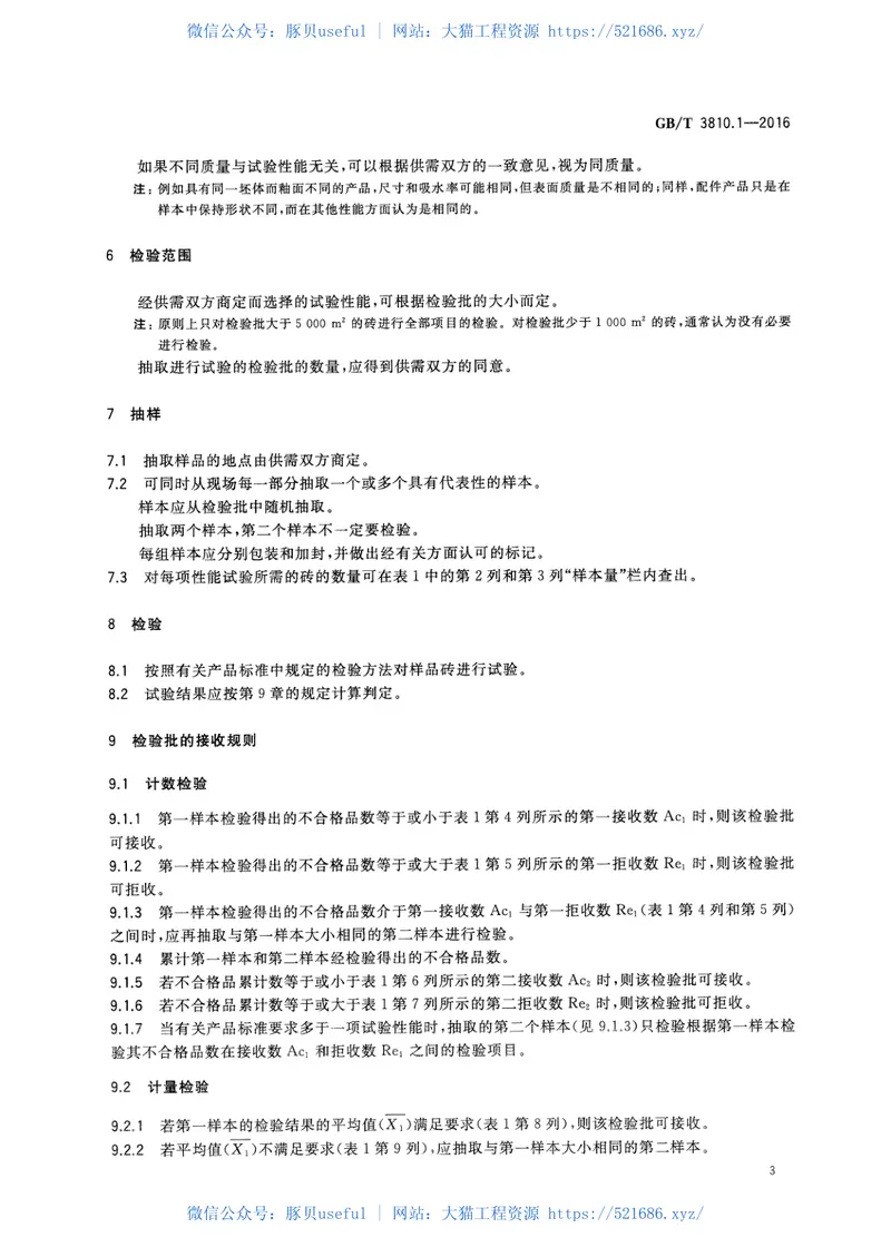 GBT3810.1-2016陶瓷砖试验方法第1部分：抽样和接收条件 预览图