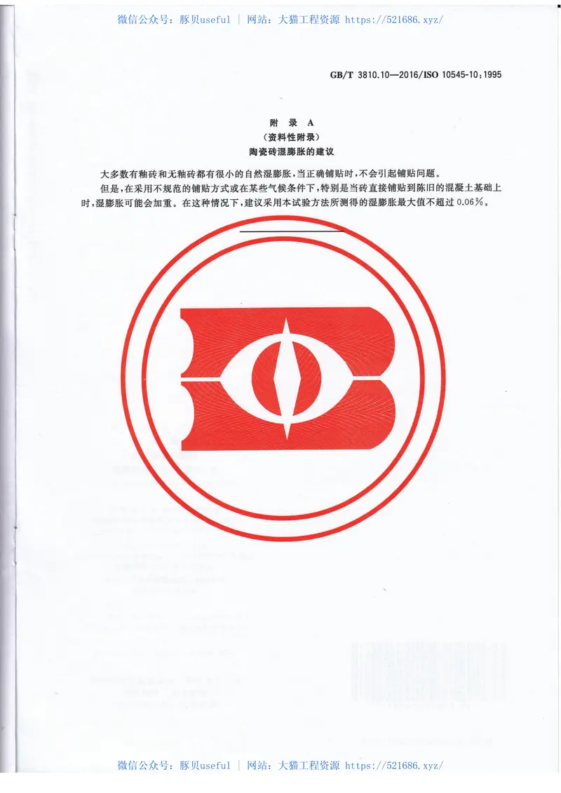 GBT3810.10-2016陶瓷砖试验方法第10部分：湿膨胀的测定 预览图