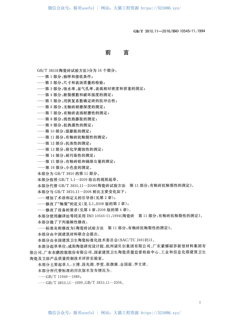 GBT3810.11-2016陶瓷砖试验方法第11部分：有釉砖抗釉裂性的测定 预览图