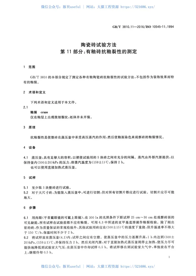 GBT3810.11-2016陶瓷砖试验方法第11部分：有釉砖抗釉裂性的测定 预览图