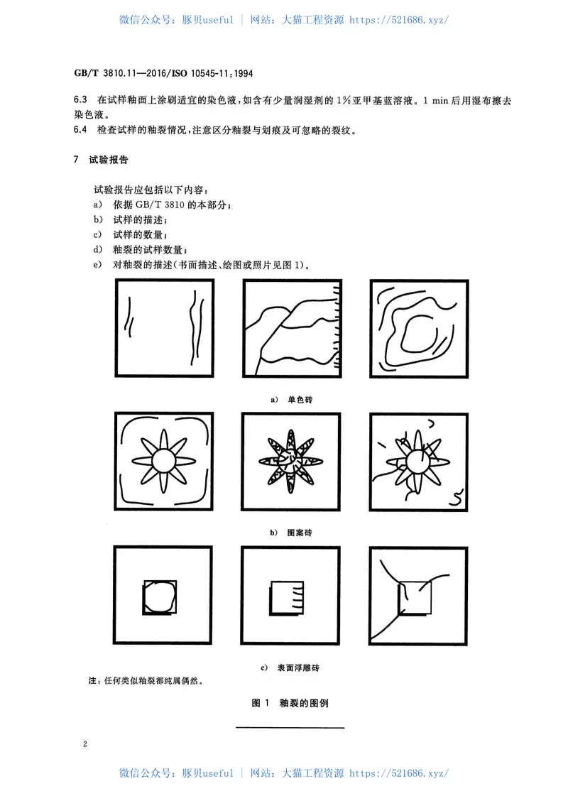 GBT3810.11-2016陶瓷砖试验方法第11部分：有釉砖抗釉裂性的测定 预览图