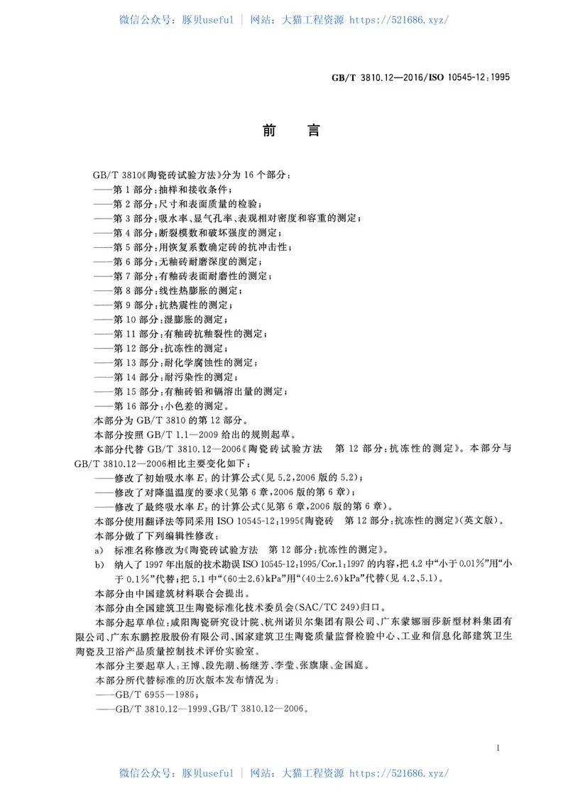 GBT3810.12-2016陶瓷砖试验方法第12部分：抗冻性的测定 预览图