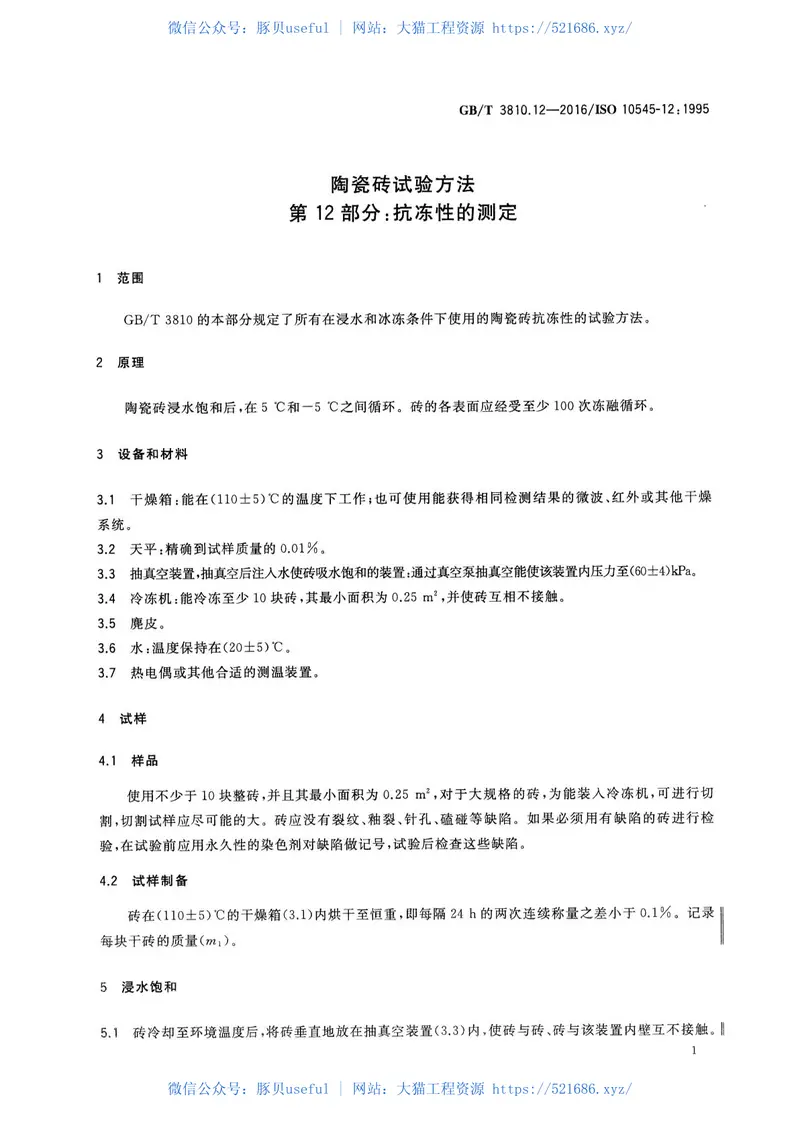 GBT3810.12-2016陶瓷砖试验方法第12部分：抗冻性的测定 预览图