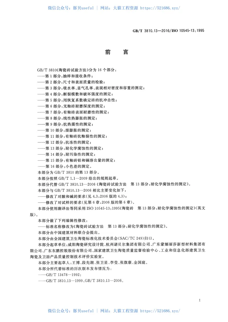 GBT3810.13-2016陶瓷砖试验方法第13部分：耐化学腐蚀性的测定 预览图