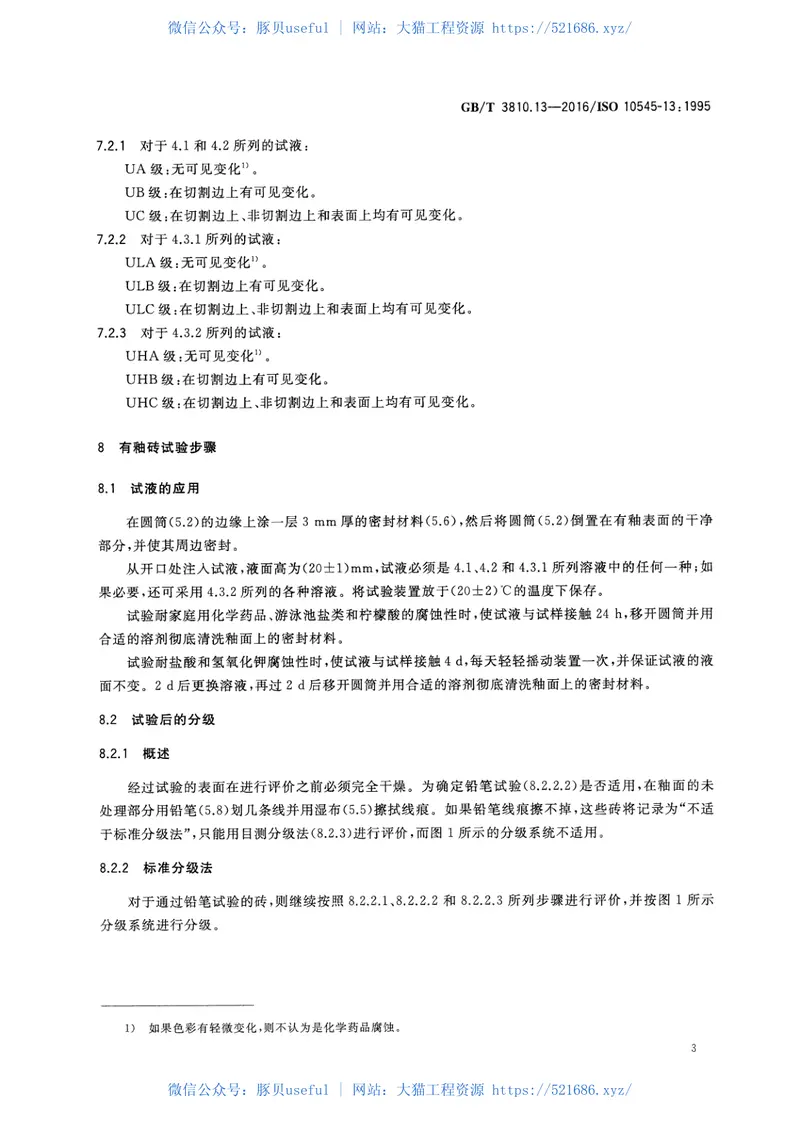 GBT3810.13-2016陶瓷砖试验方法第13部分：耐化学腐蚀性的测定 预览图