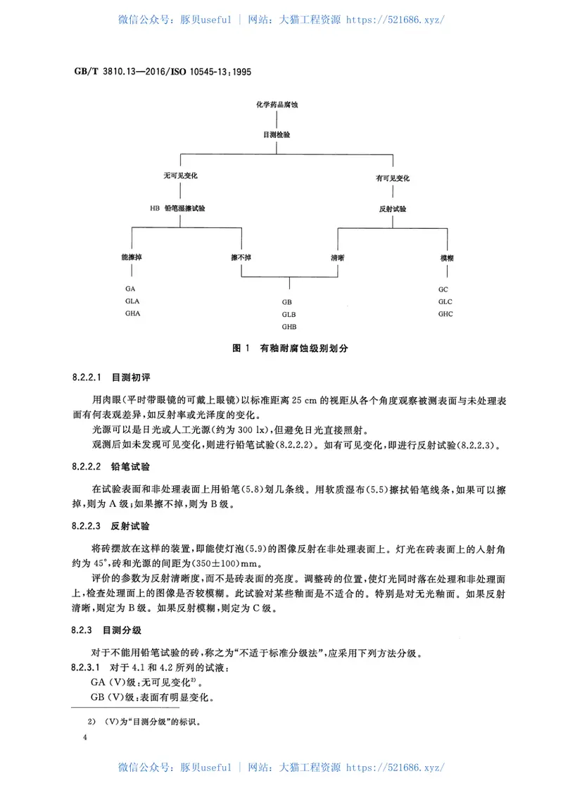 GBT3810.13-2016陶瓷砖试验方法第13部分：耐化学腐蚀性的测定 预览图