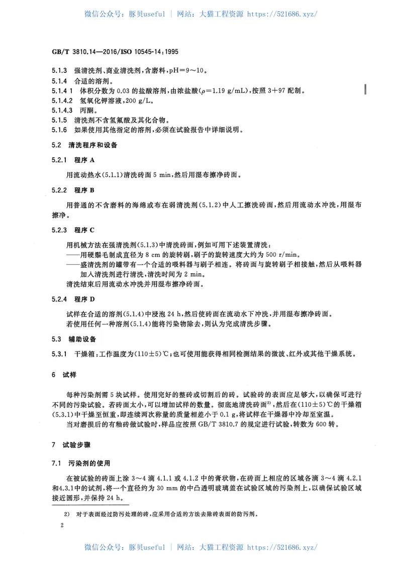 GBT3810.14-2016陶瓷砖试验方法第14部分：耐污染性的测定 预览图