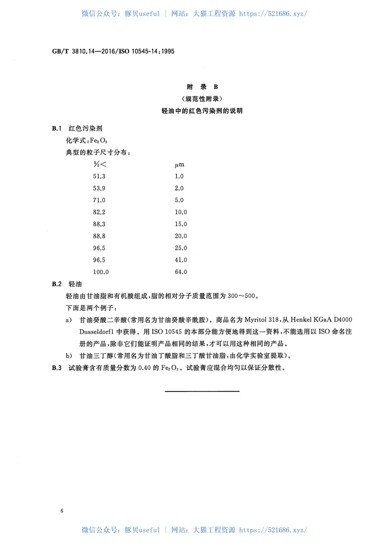 GBT3810.14-2016陶瓷砖试验方法第14部分：耐污染性的测定 预览图