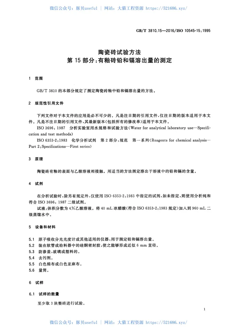GBT3810.15-2016陶瓷砖试验方法第15部分：有釉砖铅和镉溶出量的测定 预览图