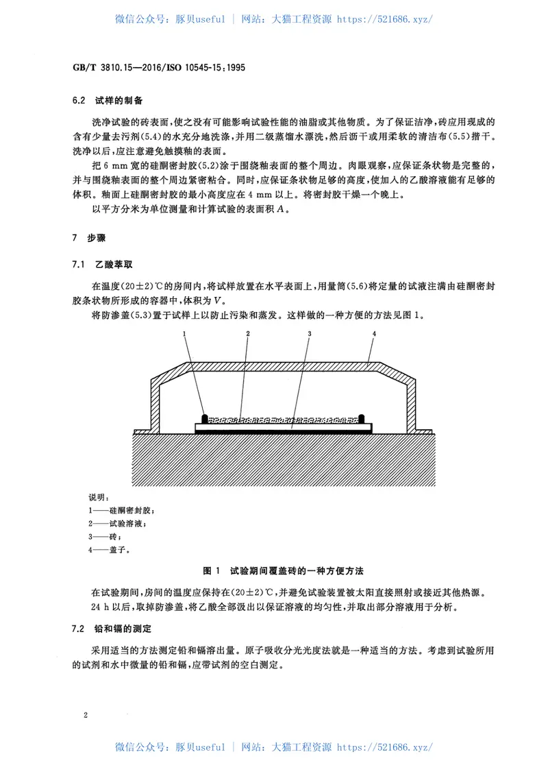 GBT3810.15-2016陶瓷砖试验方法第15部分：有釉砖铅和镉溶出量的测定 预览图