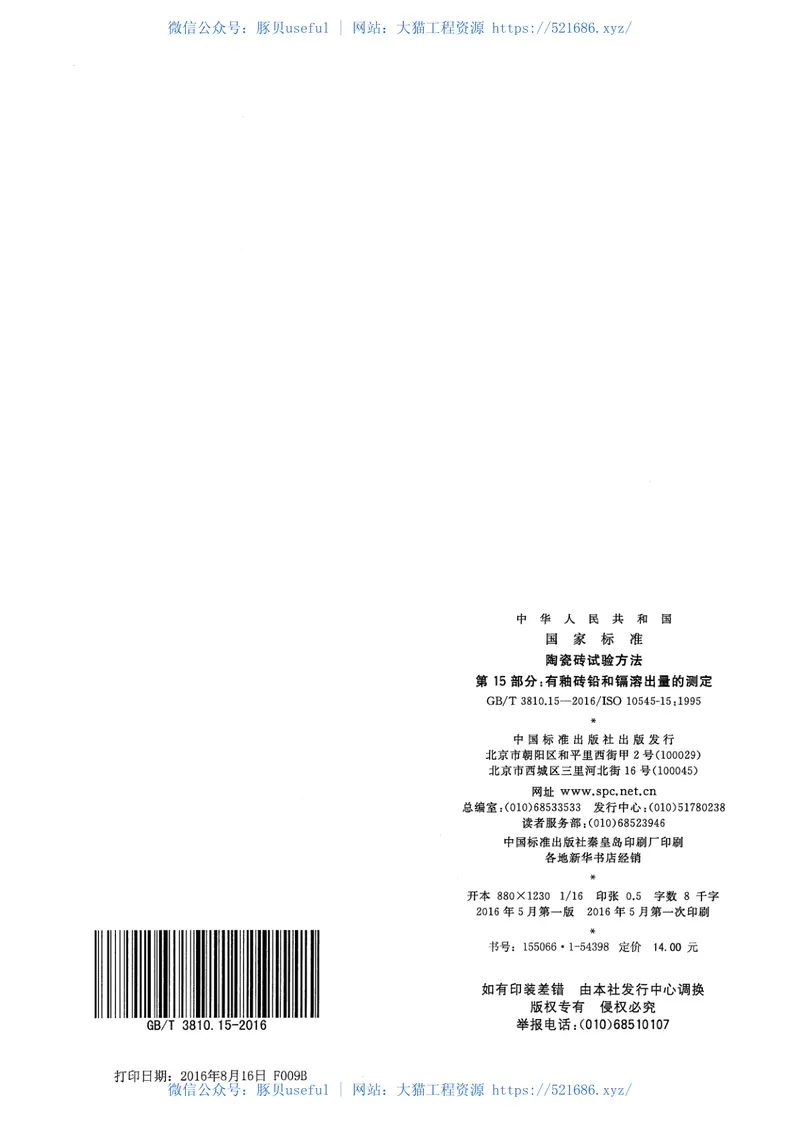 GBT3810.15-2016陶瓷砖试验方法第15部分：有釉砖铅和镉溶出量的测定 预览图