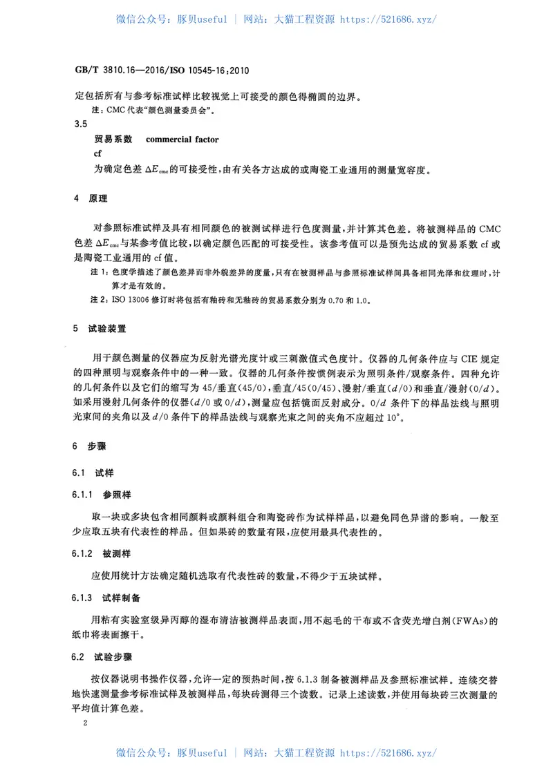 GBT3810.16-2016陶瓷砖试验方法第16部分：小色差的测定 预览图