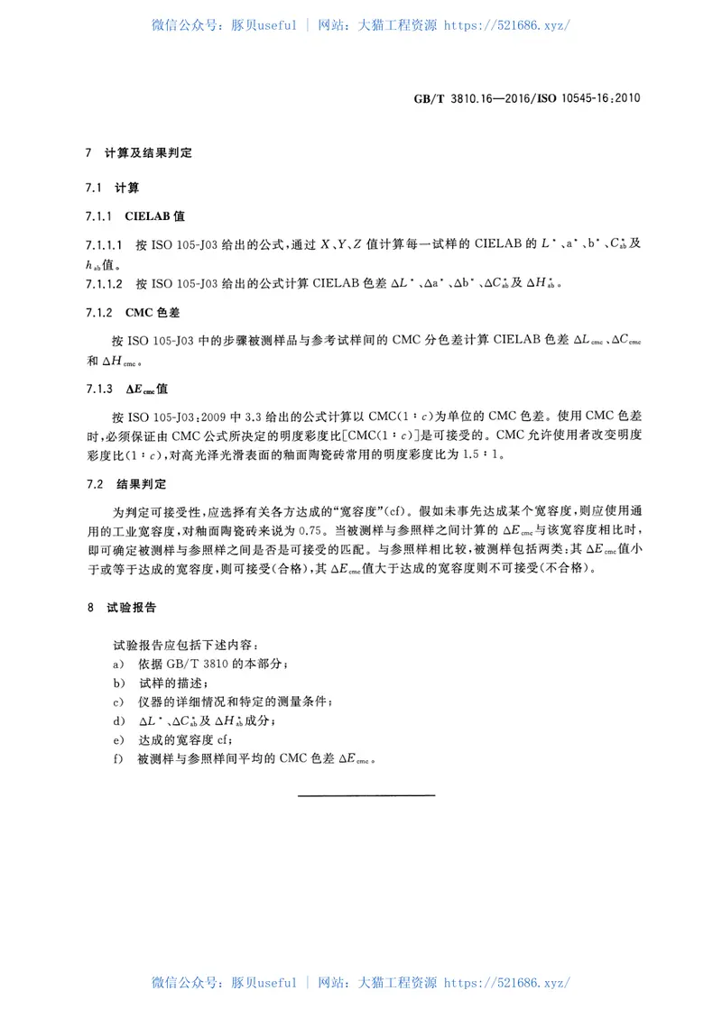 GBT3810.16-2016陶瓷砖试验方法第16部分：小色差的测定 预览图